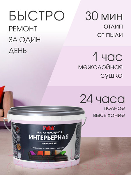 Изображение товара Краска Palizh Акриловая интерьерная моющаяся (3.7кг, лаванда)