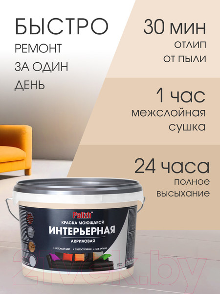 Изображение товара Краска Palizh Акриловая интерьерная моющаяся (3.7кг, тирамису)