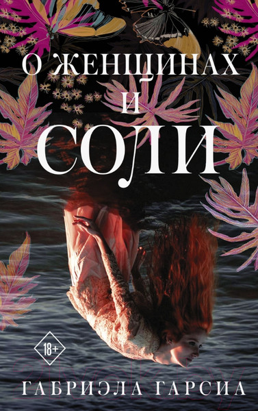 Изображение товара Книга АСТ О женщинах и соли (Гарсиа Г.)