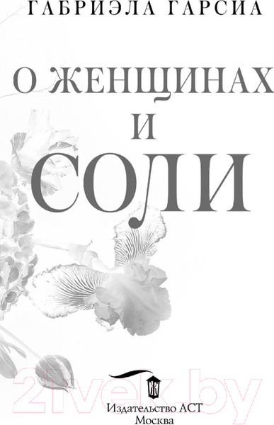 Изображение товара Книга АСТ О женщинах и соли (Гарсиа Г.)