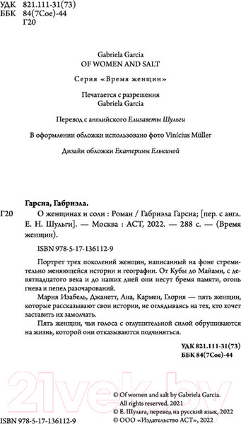 Изображение товара Книга АСТ О женщинах и соли (Гарсиа Г.)