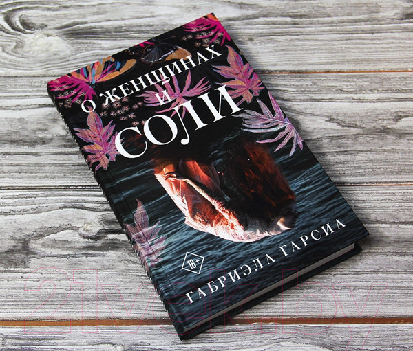 Изображение товара Книга АСТ О женщинах и соли (Гарсиа Г.)