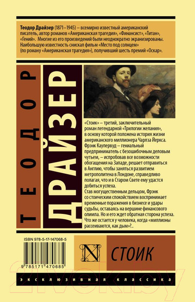 Изображение товара Книга АСТ Стоик (Драйзер Т.)