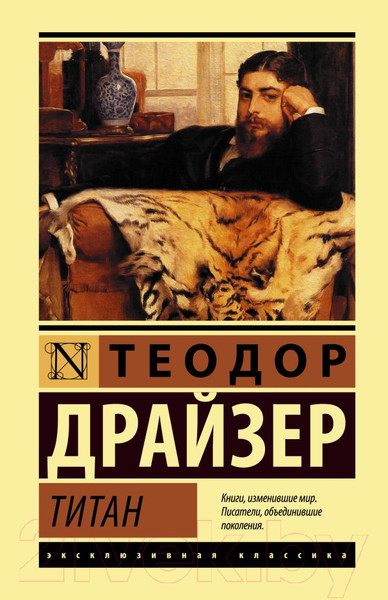 Изображение товара Книга АСТ Титан (Драйзер Т.)