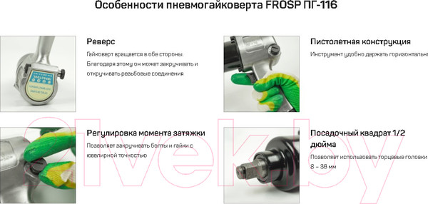Изображение товара Пневмогайковерт Frosp ПГ-116