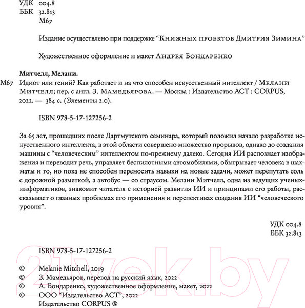 Изображение товара Книга АСТ Идиот или гений? (Митчелл М.)