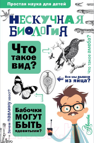 Изображение товара Книга АСТ Нескучная биология (Целлариус А.Ю.)