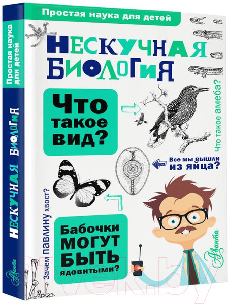 Изображение товара Книга АСТ Нескучная биология (Целлариус А.Ю.)