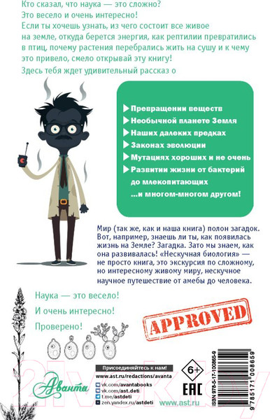 Изображение товара Книга АСТ Нескучная биология (Целлариус А.Ю.)