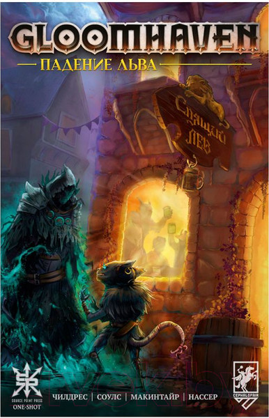 Изображение товара Комикс Мир Хобби Gloomhaven. Падение льва / 717085