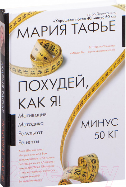 Изображение товара Нехудожественная книга АСТ Похудей, как я! Минус 50 кг. Хорошеем после 40 (Тафье М.)