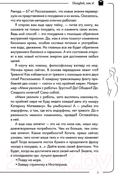 Изображение товара Нехудожественная книга АСТ Похудей, как я! Минус 50 кг. Хорошеем после 40 (Тафье М.)