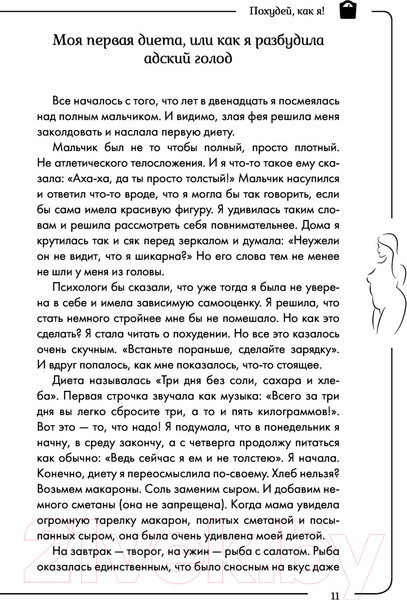 Изображение товара Нехудожественная книга АСТ Похудей, как я! Минус 50 кг. Хорошеем после 40 (Тафье М.)