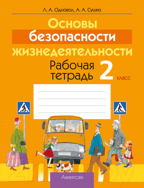 Изображение товара Рабочая тетрадь Аверсэв ОБЖ. 2 класс (Одновол Л.А.)