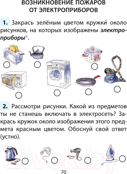 Изображение товара Рабочая тетрадь Аверсэв ОБЖ. 2 класс (Одновол Л.А.)