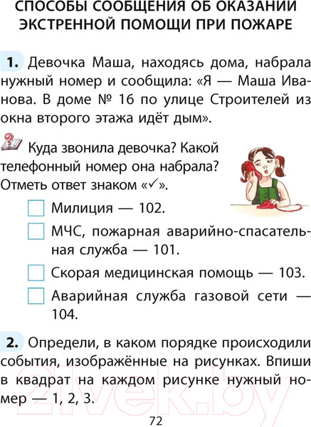 Изображение товара Рабочая тетрадь Аверсэв ОБЖ. 2 класс (Одновол Л.А.)