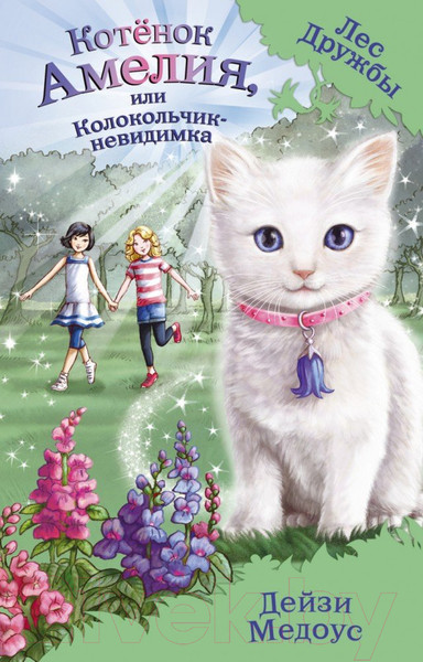 Изображение товара Книга Эксмо Котенок Амелия, или Колокольчик-невидимка (Медоус Д.)