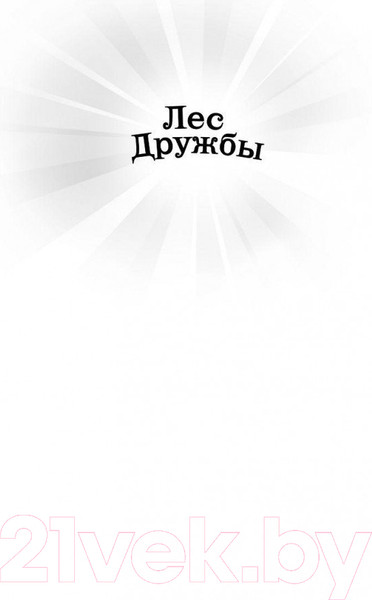 Изображение товара Книга Эксмо Котенок Амелия, или Колокольчик-невидимка (Медоус Д.)