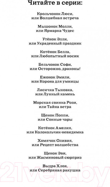 Изображение товара Книга Эксмо Котенок Амелия, или Колокольчик-невидимка (Медоус Д.)