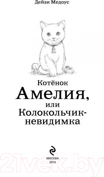 Изображение товара Книга Эксмо Котенок Амелия, или Колокольчик-невидимка (Медоус Д.)