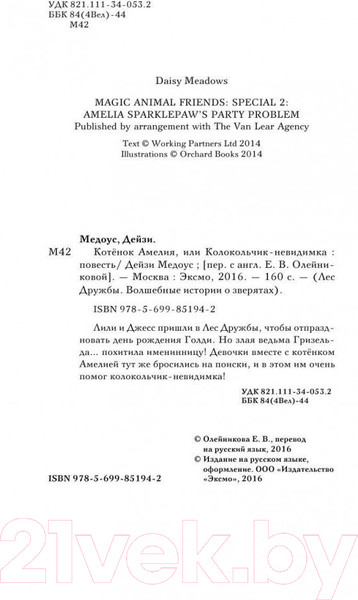 Изображение товара Книга Эксмо Котенок Амелия, или Колокольчик-невидимка (Медоус Д.)