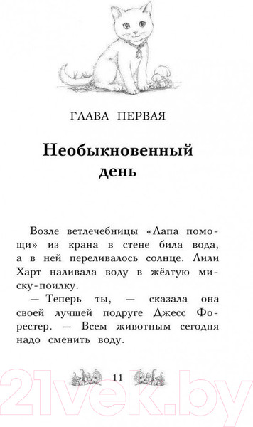 Изображение товара Книга Эксмо Котенок Амелия, или Колокольчик-невидимка (Медоус Д.)