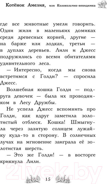 Изображение товара Книга Эксмо Котенок Амелия, или Колокольчик-невидимка (Медоус Д.)