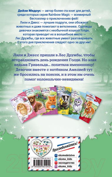 Изображение товара Книга Эксмо Котенок Амелия, или Колокольчик-невидимка (Медоус Д.)