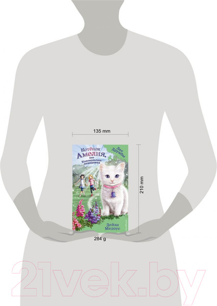 Изображение товара Книга Эксмо Котенок Амелия, или Колокольчик-невидимка (Медоус Д.)