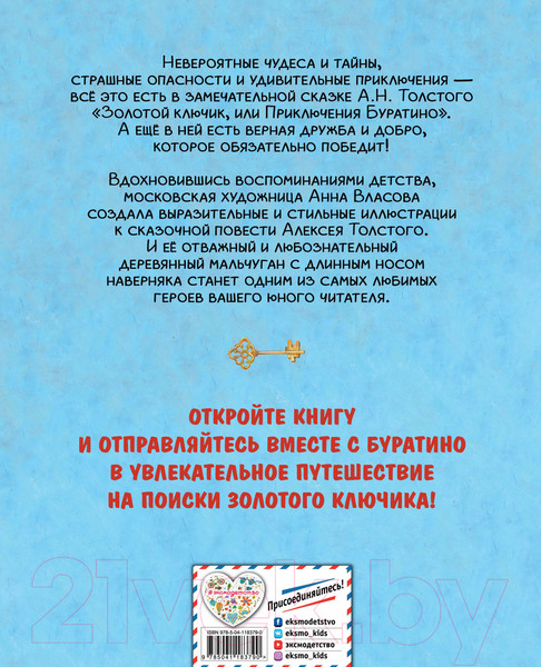 Изображение товара Книга Эксмо Золотой ключик, или Приключения Буратино (Толстой А.Н.)