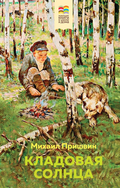 Изображение товара Книга Эксмо Кладовая солнца (Пришвин М.М.)