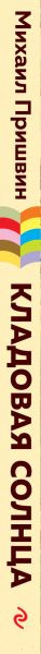 Изображение товара Книга Эксмо Кладовая солнца (Пришвин М.М.)