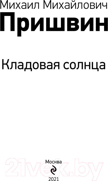 Изображение товара Книга Эксмо Кладовая солнца (Пришвин М.М.)