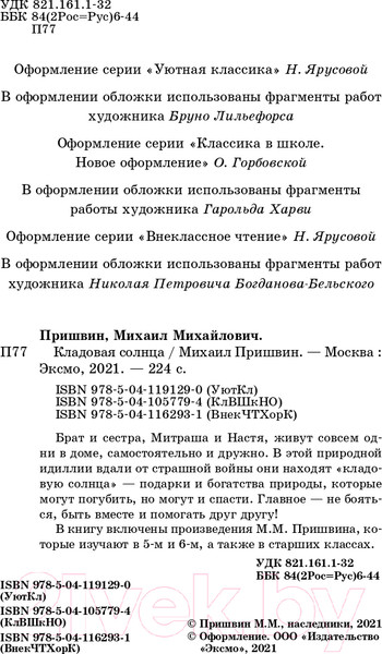 Изображение товара Книга Эксмо Кладовая солнца (Пришвин М.М.)