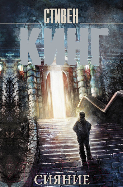 Изображение товара Книга АСТ Сияние (Кинг С.)