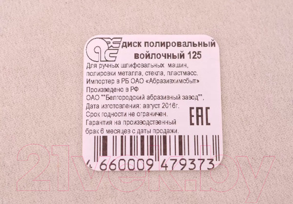 Изображение товара Полировальный круг БаЗ 125 / A00005218