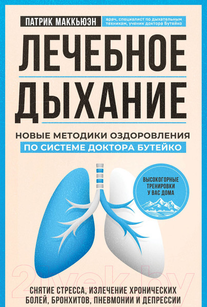 Изображение товара Книга Эксмо Лечебное дыхание (Маккьюэн П.)