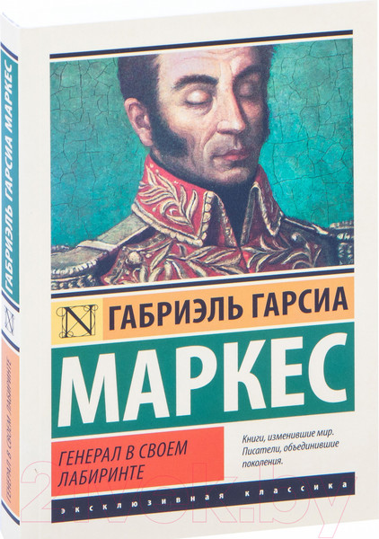 Изображение товара Книга АСТ Генерал в своем лабиринте (Гарсиа Маркес Г.)