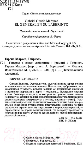Изображение товара Книга АСТ Генерал в своем лабиринте (Гарсиа Маркес Г.)
