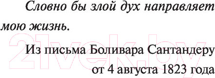 Изображение товара Книга АСТ Генерал в своем лабиринте (Гарсиа Маркес Г.)