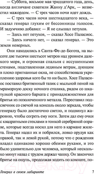 Изображение товара Книга АСТ Генерал в своем лабиринте (Гарсиа Маркес Г.)
