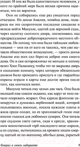 Изображение товара Книга АСТ Генерал в своем лабиринте (Гарсиа Маркес Г.)