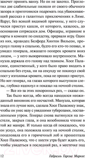 Изображение товара Книга АСТ Генерал в своем лабиринте (Гарсиа Маркес Г.)