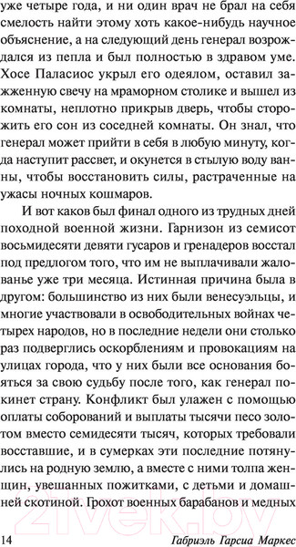Изображение товара Книга АСТ Генерал в своем лабиринте (Гарсиа Маркес Г.)