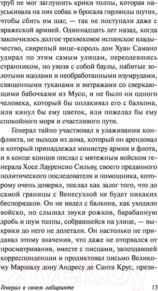 Изображение товара Книга АСТ Генерал в своем лабиринте (Гарсиа Маркес Г.)