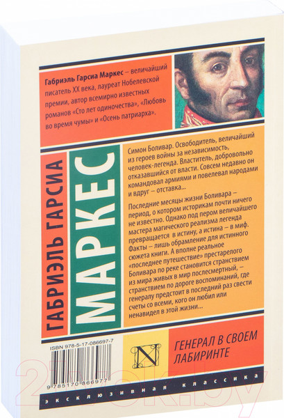 Изображение товара Книга АСТ Генерал в своем лабиринте (Гарсиа Маркес Г.)
