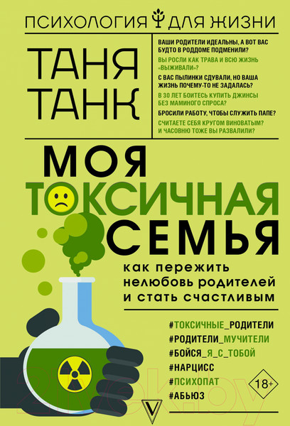 Изображение товара Книга АСТ Моя токсичная семья: как пережить нелюбовь родителей (Танк Т.)