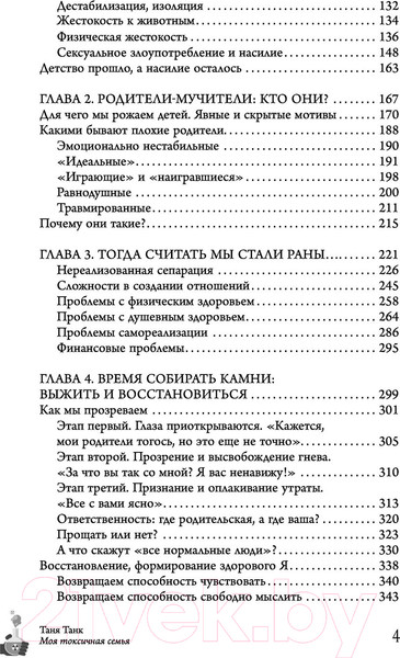 Изображение товара Книга АСТ Моя токсичная семья: как пережить нелюбовь родителей (Танк Т.)