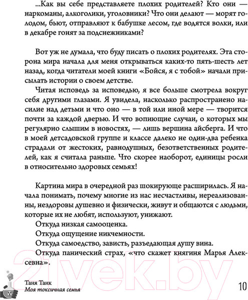 Изображение товара Книга АСТ Моя токсичная семья: как пережить нелюбовь родителей (Танк Т.)
