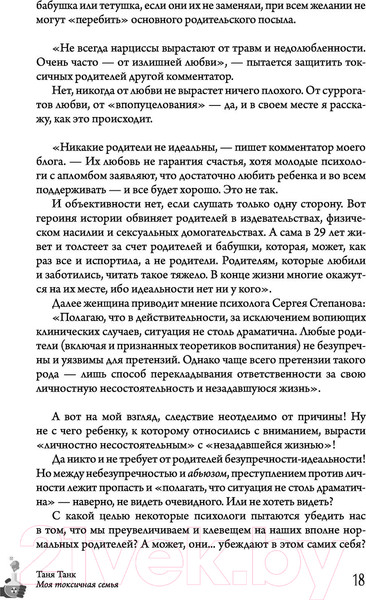 Изображение товара Книга АСТ Моя токсичная семья: как пережить нелюбовь родителей (Танк Т.)